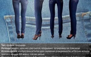 Какой вред здоровью может наносить ношение узких джинсов?