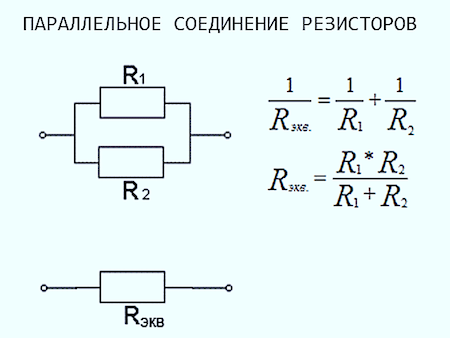 Параллельное соединение резисторов формула сопротивления. Формула параллельного соединения резисторов формула. Параллельное соединение двух сопротивлений формула. Параллельное соединение 3-х резисторов формула. Параллельное соединение 2 резисторов формула.