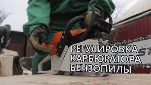Регулировка карбюратора бензопилы штиль 660 своими руками